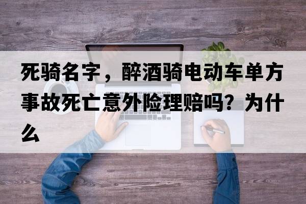 死騎名字，醉酒騎電動(dòng)車(chē)單方事故死亡意外險(xiǎn)理賠嗎？為什么