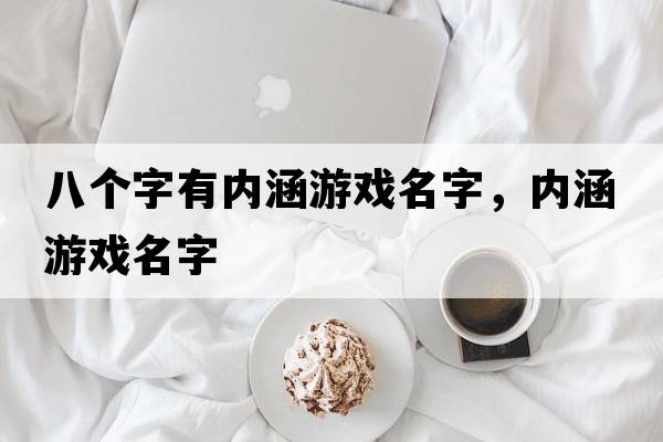 八個字有內(nèi)涵游戲名字，內(nèi)涵游戲名字