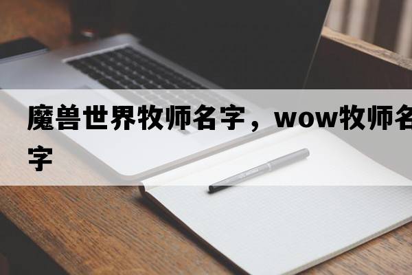 魔獸世界牧師名字，wow牧師名字