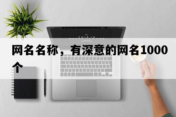 網(wǎng)名名稱，有深意的網(wǎng)名1000個