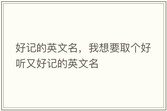 好記的英文名，我想要取個好聽又好記的英文名