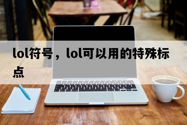 lol符號，lol可以用的特殊標點