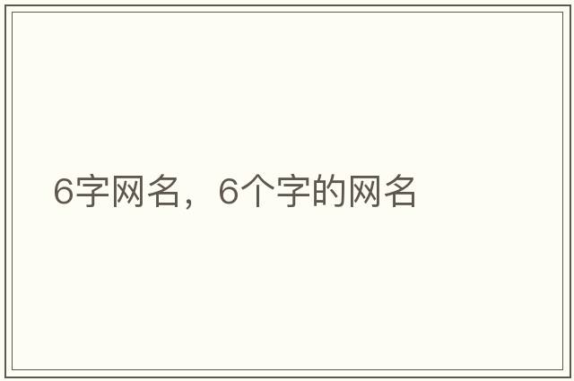 6字網(wǎng)名，6個字的網(wǎng)名