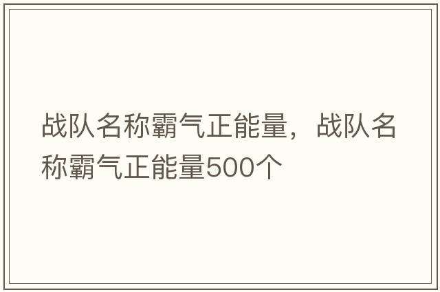戰(zhàn)隊名稱霸氣正能量，戰(zhàn)隊名稱霸氣正能量500個