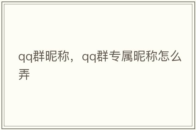 qq群昵稱，qq群專屬昵稱怎么弄