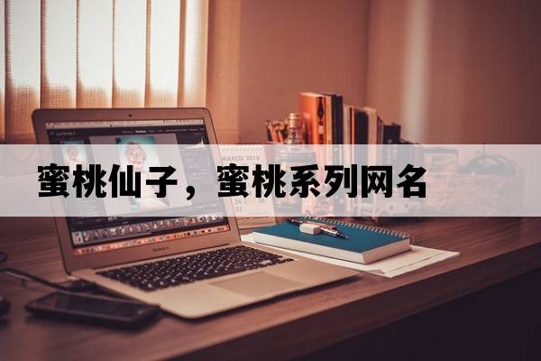 蜜桃仙子，蜜桃系列網(wǎng)名