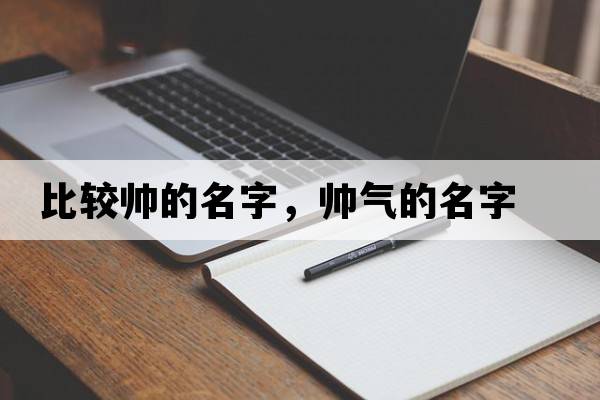 比較帥的名字，帥氣的名字