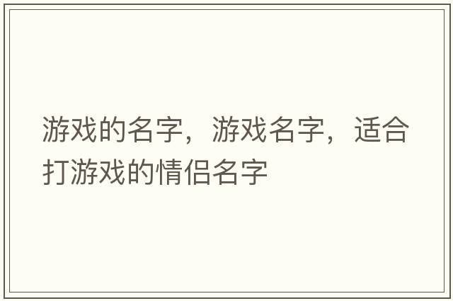 游戲的名字，游戲名字，適合打游戲的情侶名字