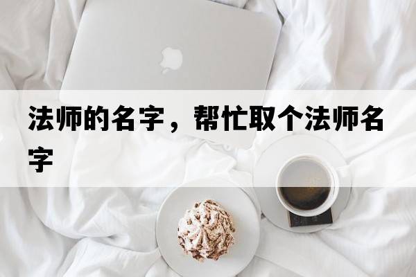 法師的名字，幫忙取個(gè)法師名字