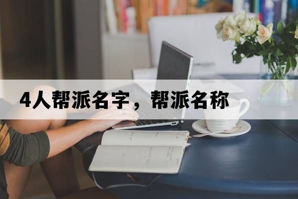 4人幫派名字，幫派名稱