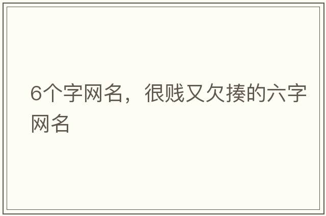 6個(gè)字網(wǎng)名，很賤又欠揍的六字網(wǎng)名