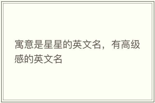 寓意是星星的英文名，有高級感的英文名