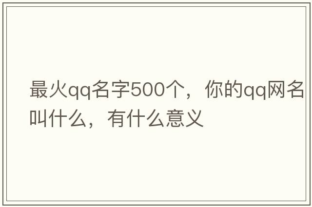 最火QQ名字500個，你的QQ網(wǎng)名叫什么，有什么意義