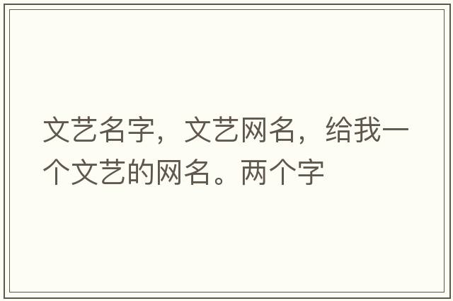 文藝名字，文藝網(wǎng)名，給我一個(gè)文藝的網(wǎng)名。兩個(gè)字