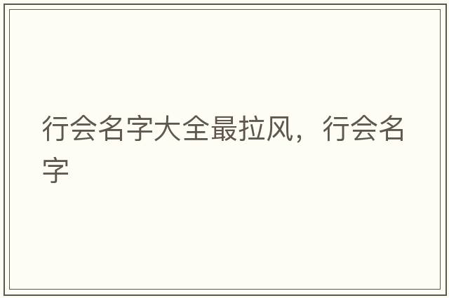 行會名字大全最拉風，行會名字