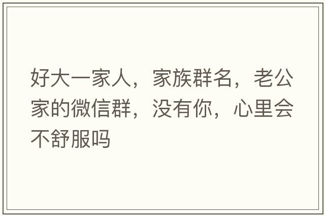 好大一家人，家族群名，老公家的微信群，沒有你，心里會不舒服嗎