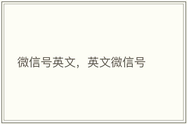 微信號英文，英文微信號