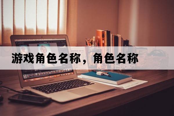 游戲角色名稱，角色名稱