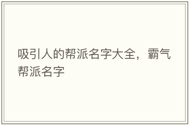 吸引人的幫派名字大全，霸氣幫派名字