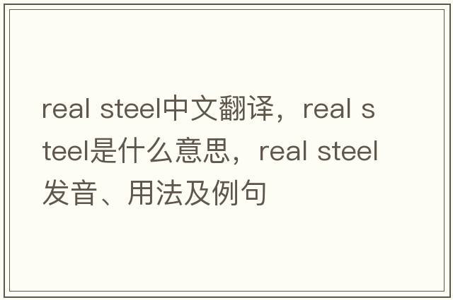 real steel中文翻譯，real steel是什么意思，real steel發(fā)音、用法及例句