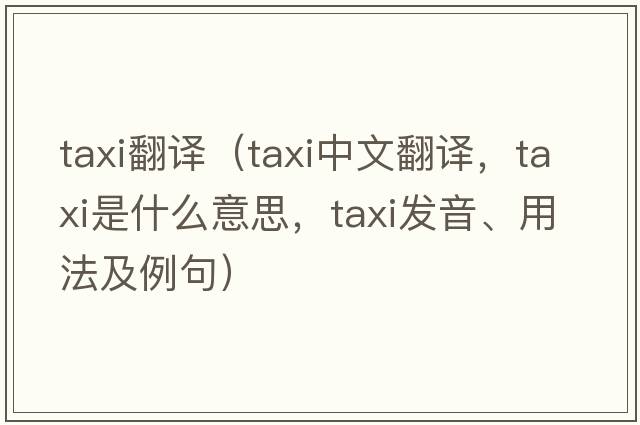 taxi翻譯（taxi中文翻譯，taxi是什么意思，taxi發(fā)音、用法及例句）