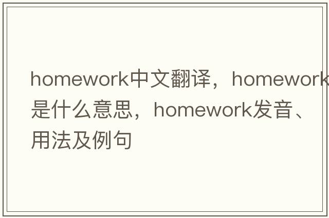 homework中文翻譯，homework是什么意思，homework發(fā)音、用法及例句