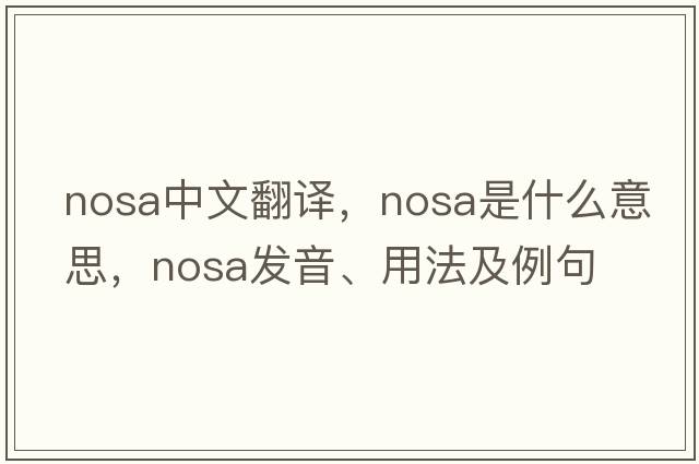nosa中文翻譯，nosa是什么意思，nosa發(fā)音、用法及例句