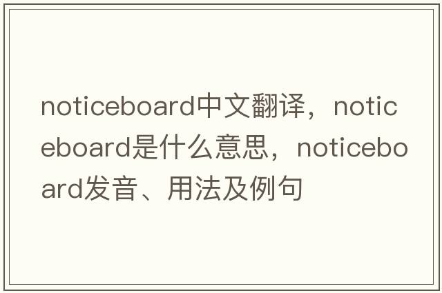noticeboard中文翻譯，noticeboard是什么意思，noticeboard發(fā)音、用法及例句
