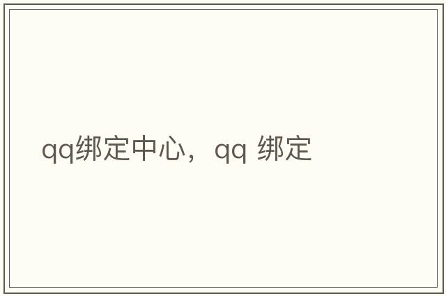 qq綁定中心，QQ 綁定