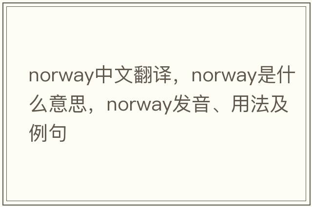 norway中文翻譯，norway是什么意思，norway發(fā)音、用法及例句
