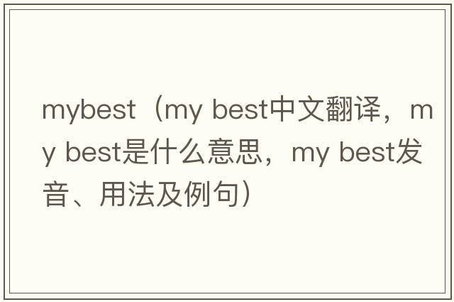 mybest（my best中文翻譯，my best是什么意思，my best發(fā)音、用法及例句）