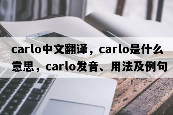 Carlo中文翻譯，Carlo是什么意思，Carlo發(fā)音、用法及例句