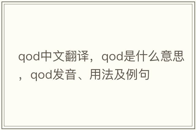 qod中文翻譯，qod是什么意思，qod發(fā)音、用法及例句