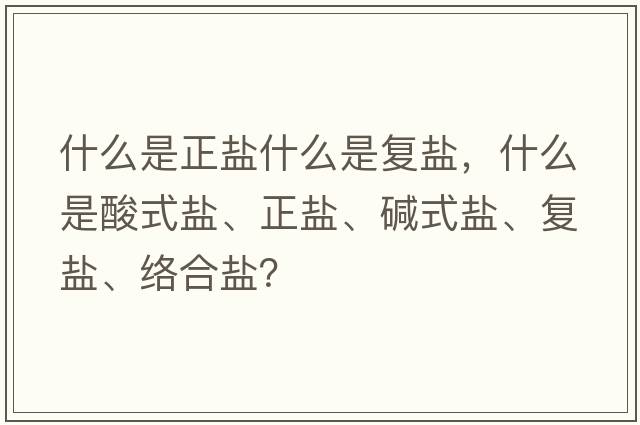 什么是正鹽什么是復(fù)鹽，什么是酸式鹽、正鹽、堿式鹽、復(fù)鹽、絡(luò)合鹽？