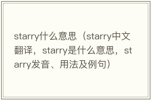 starry什么意思（starry中文翻譯，starry是什么意思，starry發(fā)音、用法及例句）