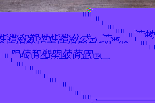 液性指數(shù)和塑性指數(shù)公式，液限值和塑限值范圍