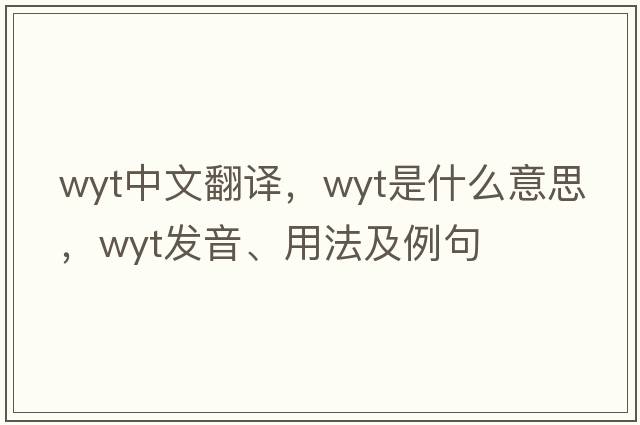 WYT中文翻譯，WYT是什么意思，WYT發(fā)音、用法及例句