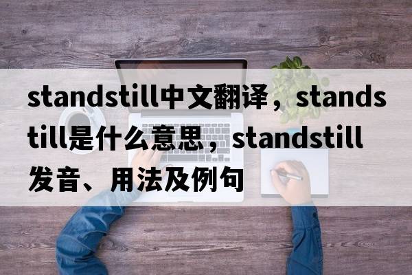 standstill中文翻譯，standstill是什么意思，standstill發(fā)音、用法及例句