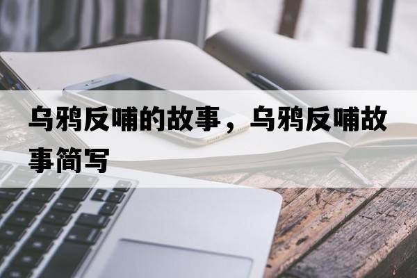 烏鴉反哺的故事，烏鴉反哺故事簡寫