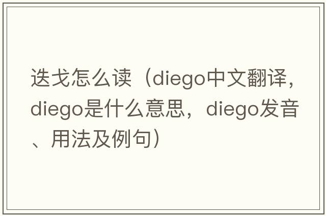 迭戈怎么讀（Diego中文翻譯，Diego是什么意思，Diego發(fā)音、用法及例句）