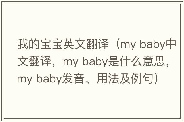 我的寶寶英文翻譯（my baby中文翻譯，my baby是什么意思，my baby發(fā)音、用法及例句）