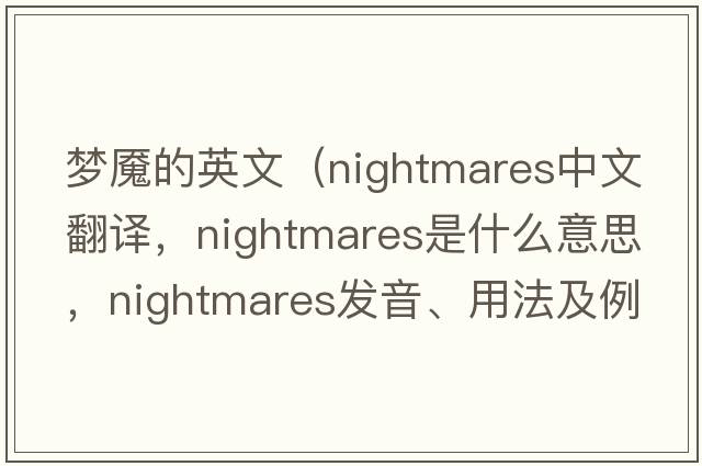 夢魘的英文（nightmares中文翻譯，nightmares是什么意思，nightmares發(fā)音、用法及例句）