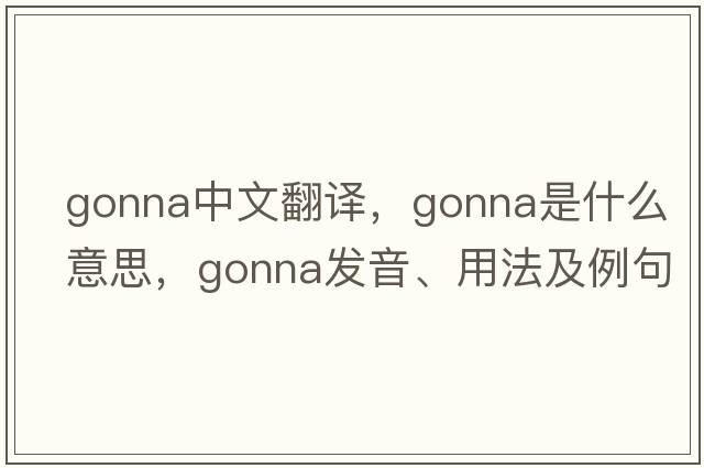 gonna中文翻譯，gonna是什么意思，gonna發(fā)音、用法及例句