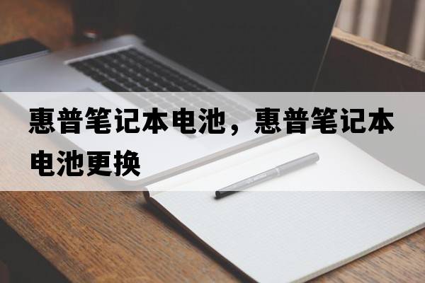 惠普筆記本電池，惠普筆記本電池更換