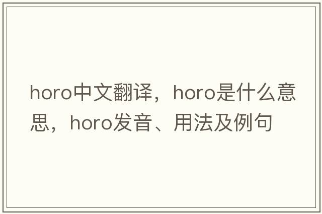 horo中文翻譯，horo是什么意思，horo發(fā)音、用法及例句