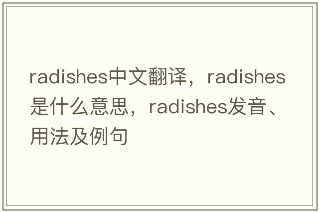 radishes中文翻譯，radishes是什么意思，radishes發(fā)音、用法及例句