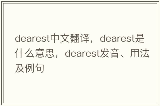 dearest中文翻譯，dearest是什么意思，dearest發(fā)音、用法及例句