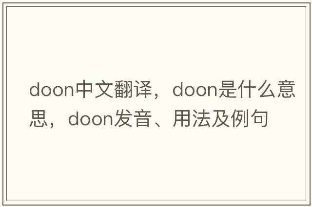 Doon中文翻譯，Doon是什么意思，Doon發(fā)音、用法及例句