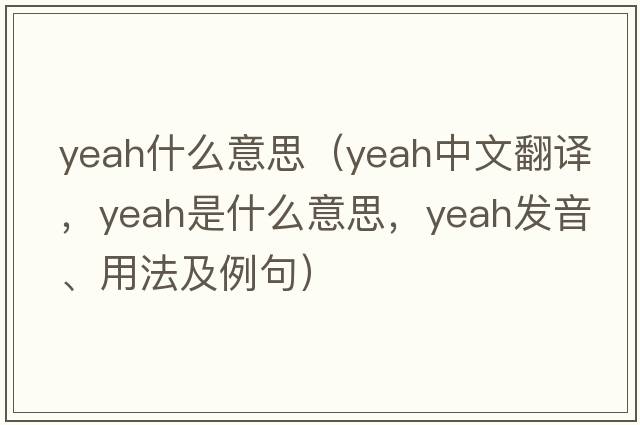 yeah什么意思（yeah中文翻譯，yeah是什么意思，yeah發(fā)音、用法及例句）