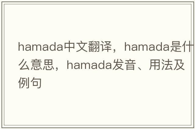 hamada中文翻譯，hamada是什么意思，hamada發(fā)音、用法及例句